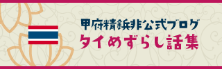 駐在員Sさんブログ タイめずらし話集