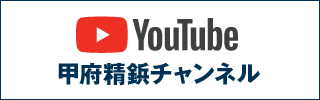 YouTube甲府精鋲チャンネル