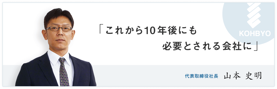 代表取締役社長　山本史明