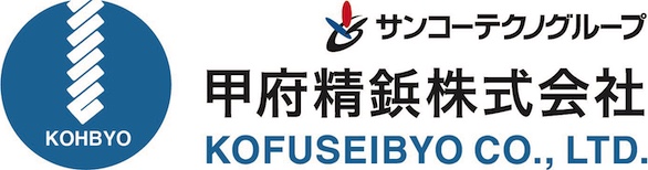 甲府精鋲株式会社 KOFUSEIBYO CO., LTD.